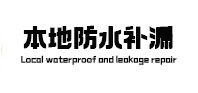 松桃本地防水（中讯网）